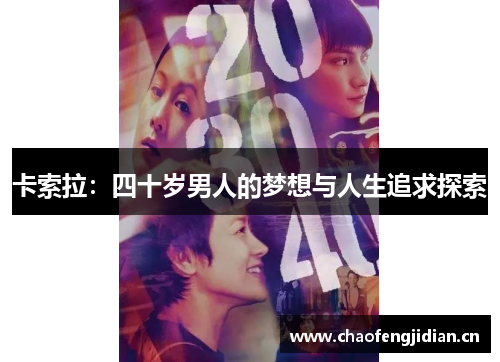 卡索拉：四十岁男人的梦想与人生追求探索