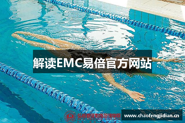 解读EMC易倍官方网站