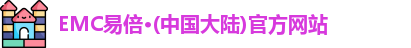 EMC易倍官方网站